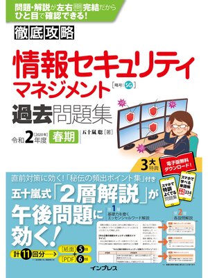 cover image of 徹底攻略 情報セキュリティマネジメント過去問題集 令和2年度春期